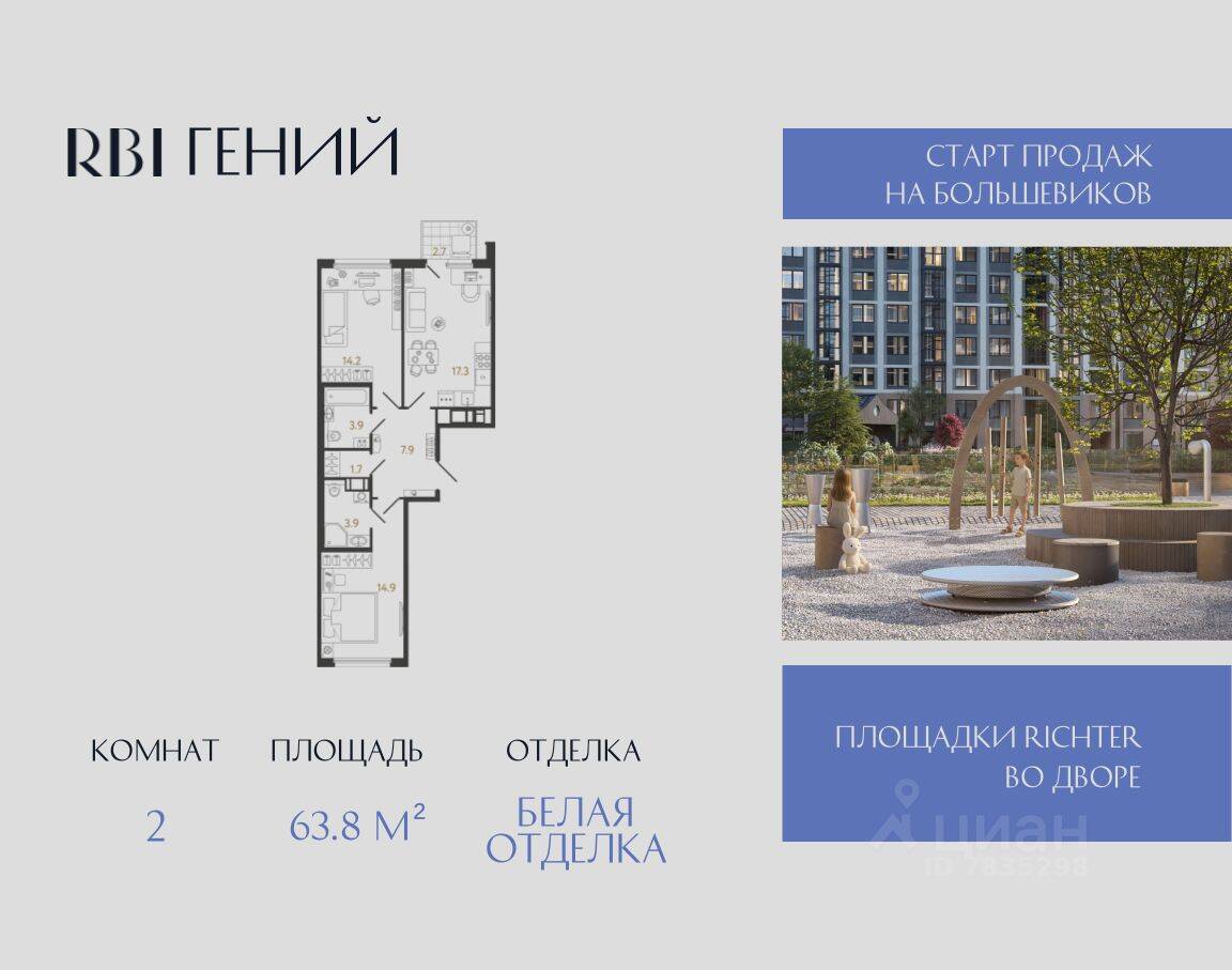 Планировка 2 комнатной квартиры, 63.8 м², в «Гений»