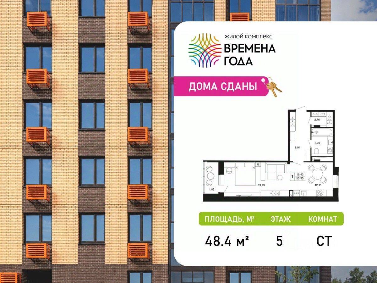 Квартира-студия, 48,4 м², в ЖК «Времена года»