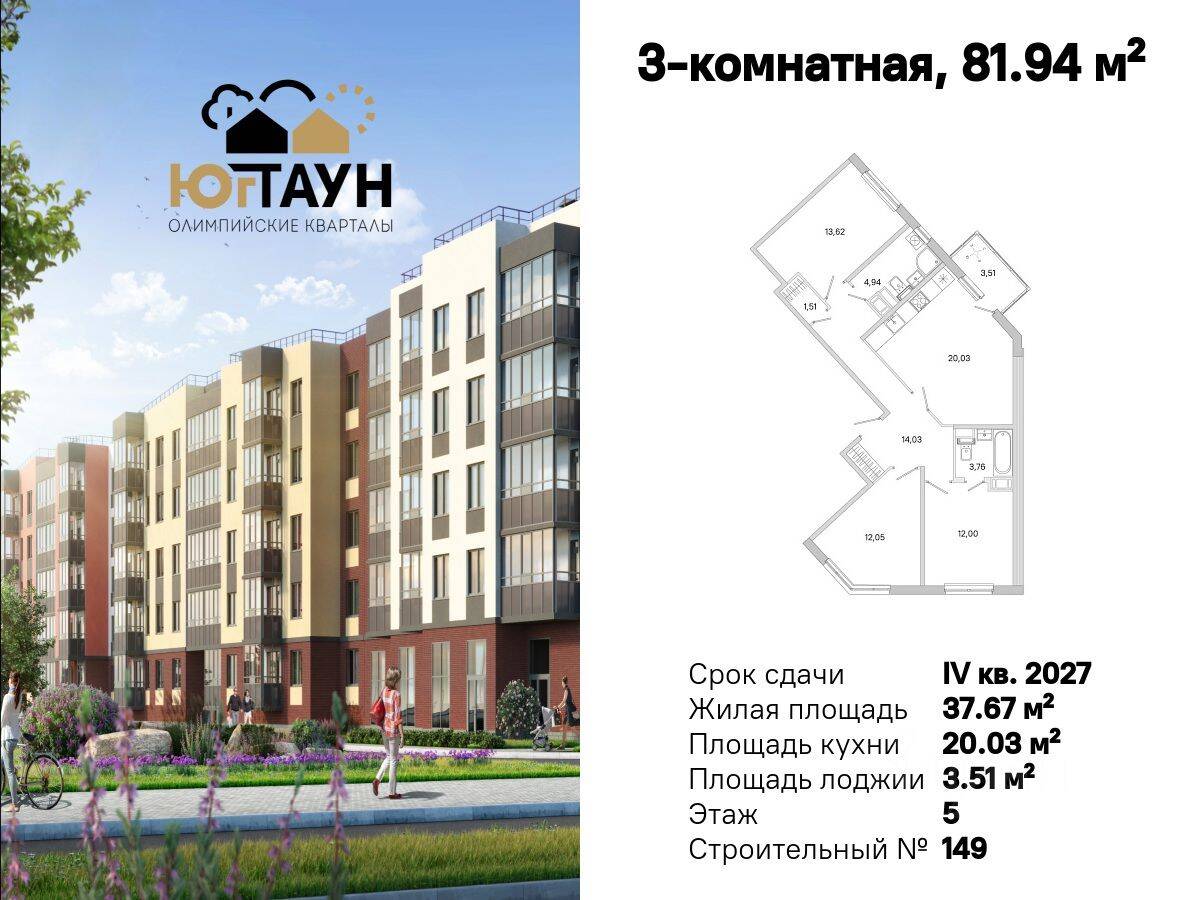 3-комн. квартира, 81,94 м², в ЖК «Югтаун. Олимпийские кварталы»