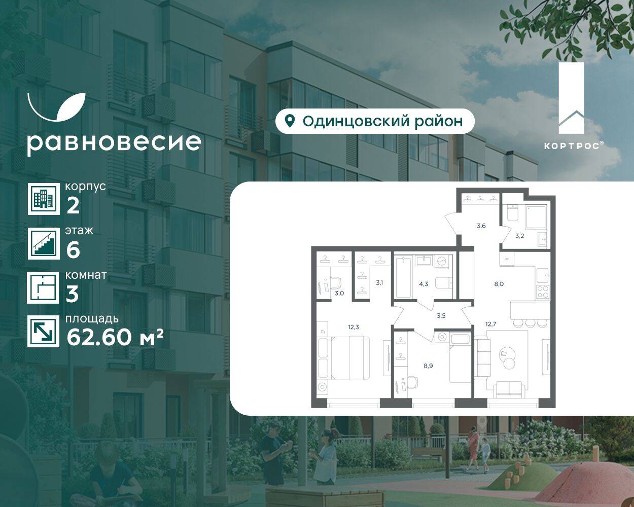3-комн. квартира, 62,6 м², в МФК Равновесие