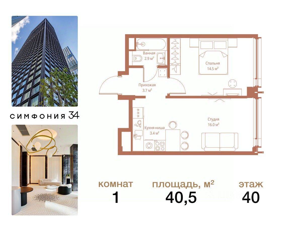 1-комн. квартира, 40,5 м², в ЖК Symphony 34