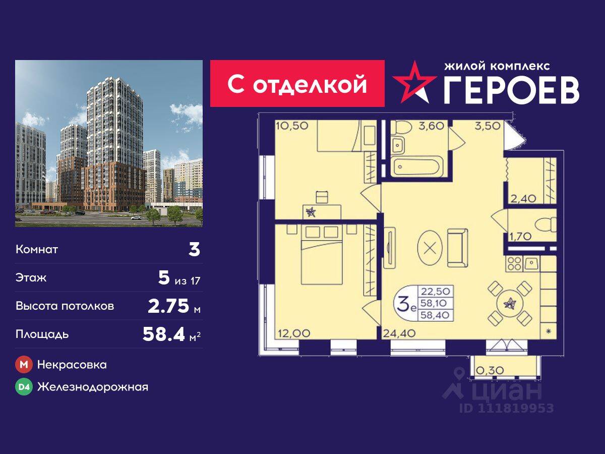 3-комн. квартира, 58,4 м², в ЖК Героев