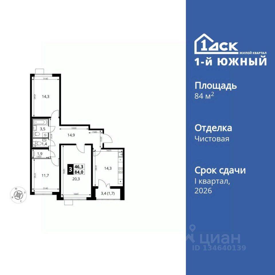 3-комн. квартира, 84,1 м², в ЖК 1-й Южный