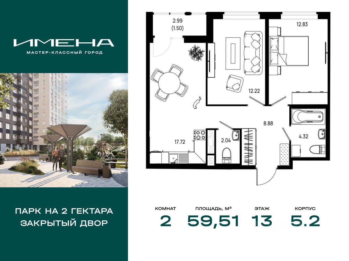 2-комн. квартира, 59,51 м², в ЖК «Имена»