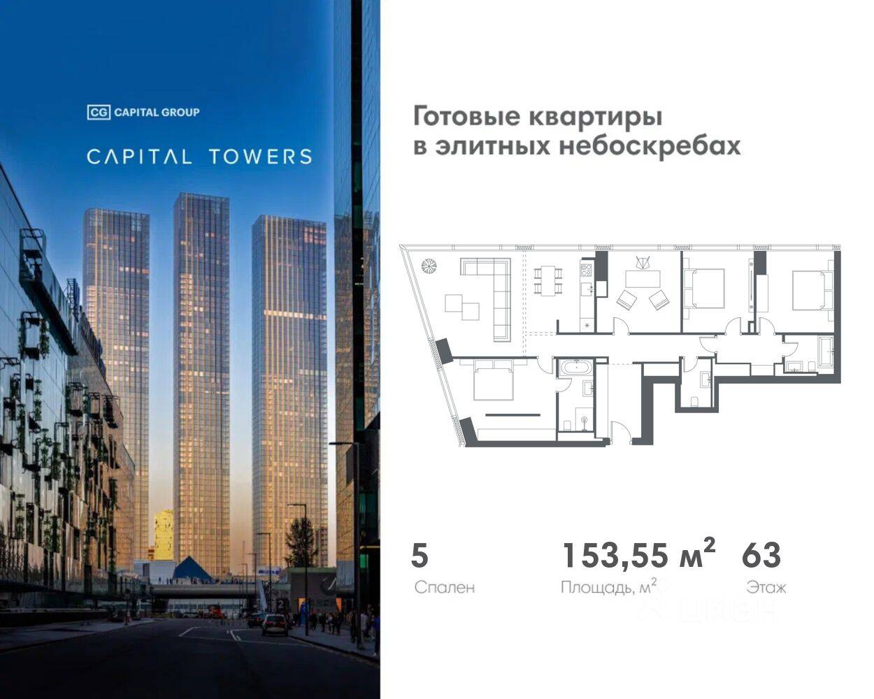 5-комн. квартира, 153,55 м², в ЖК Capital Towers