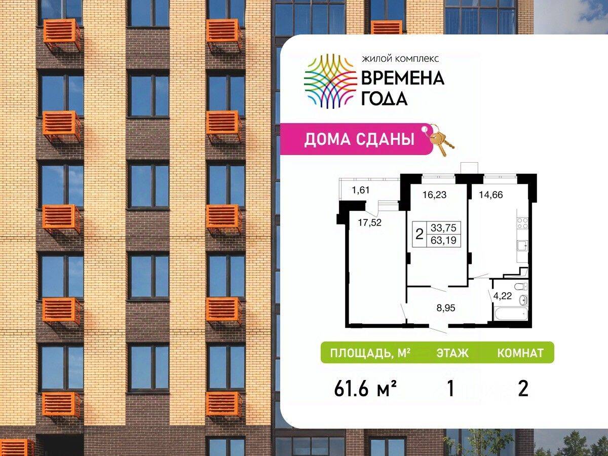 2-комн. квартира, 61,6 м², в ЖК «Времена года»