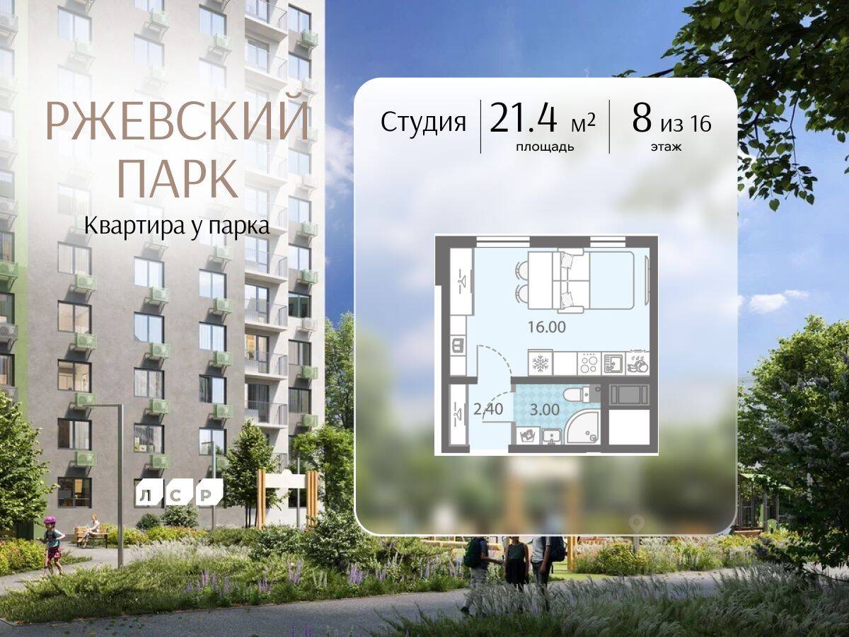 Квартира-студия, 21,4 м², в ЖК ЛСР. Ржевский парк