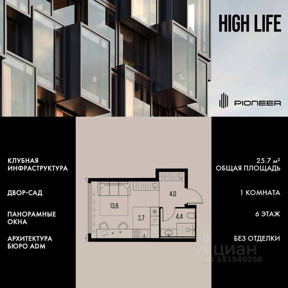 Квартира-студия, 25,7 м², в ЖК High Life