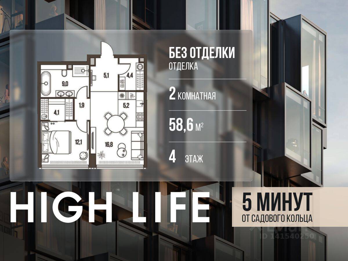 2-комн. квартира, 58,6 м², в ЖК High Life