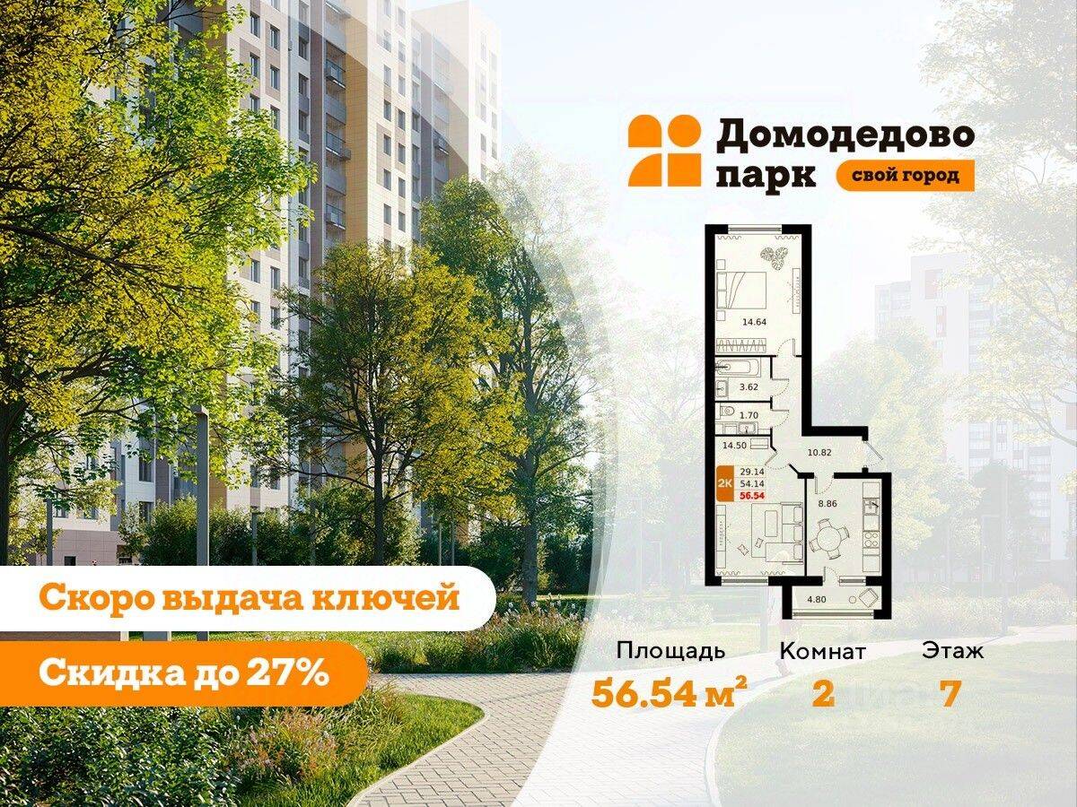 2-комн. квартира, 56,2 м², в ЖК «ДОМодедово Парк»