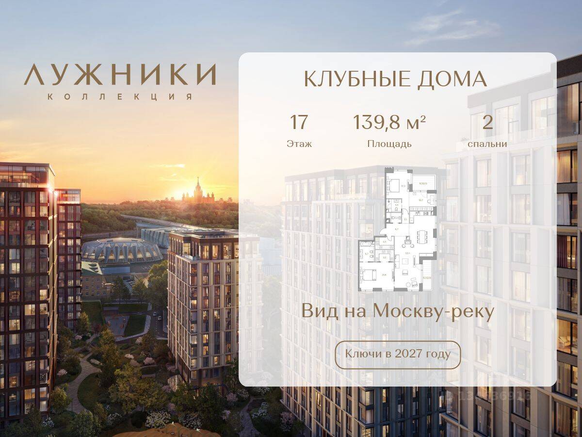 2-комн. квартира, 139,8 м², в ЖК Коллекция Лужники