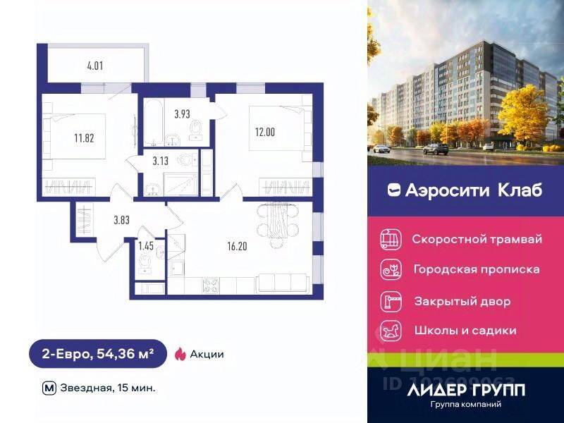 2-комн. квартира, 54,36 м², в ЖК Aerocity Club