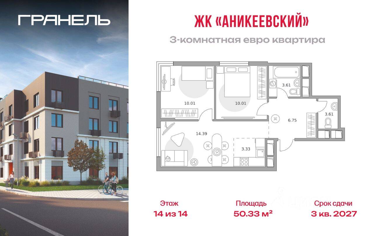 3-комн. квартира, 50,33 м², в ЖК Аникеевский