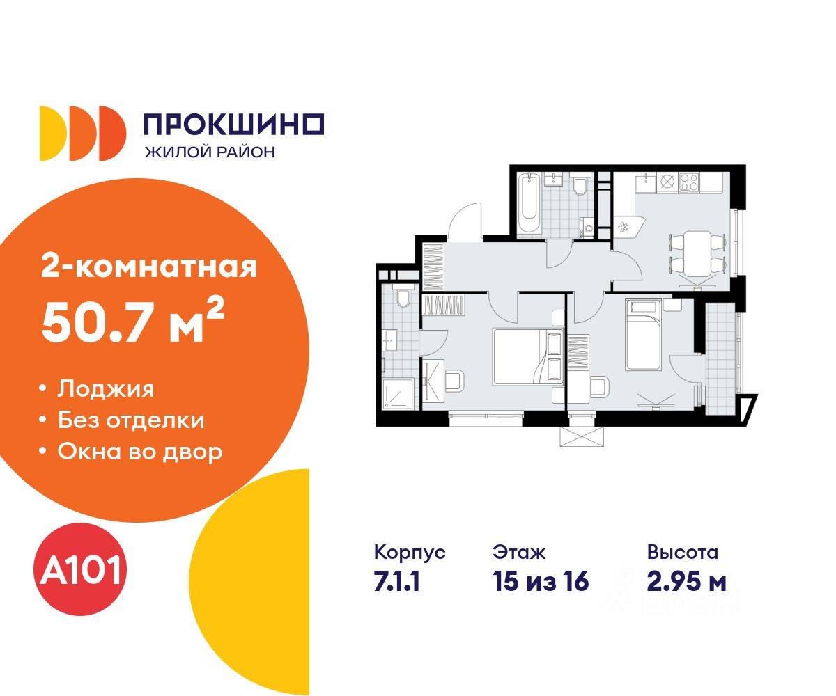 2-комн. квартира, 50,7 м², в ЖК Прокшино