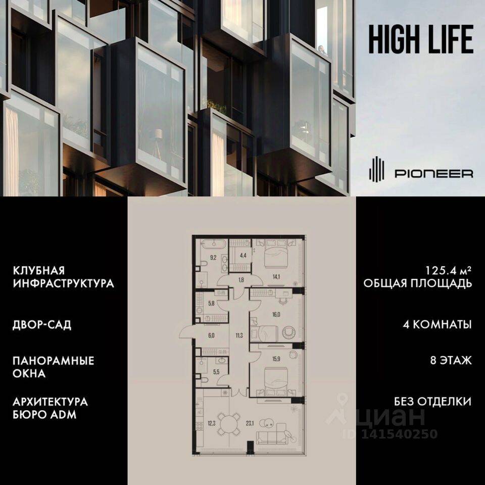 4-комн. квартира, 125,4 м², в ЖК High Life