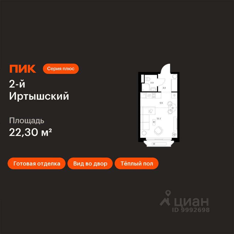 Квартира-студия, 22,3 м², в ЖК 2-й Иртышский