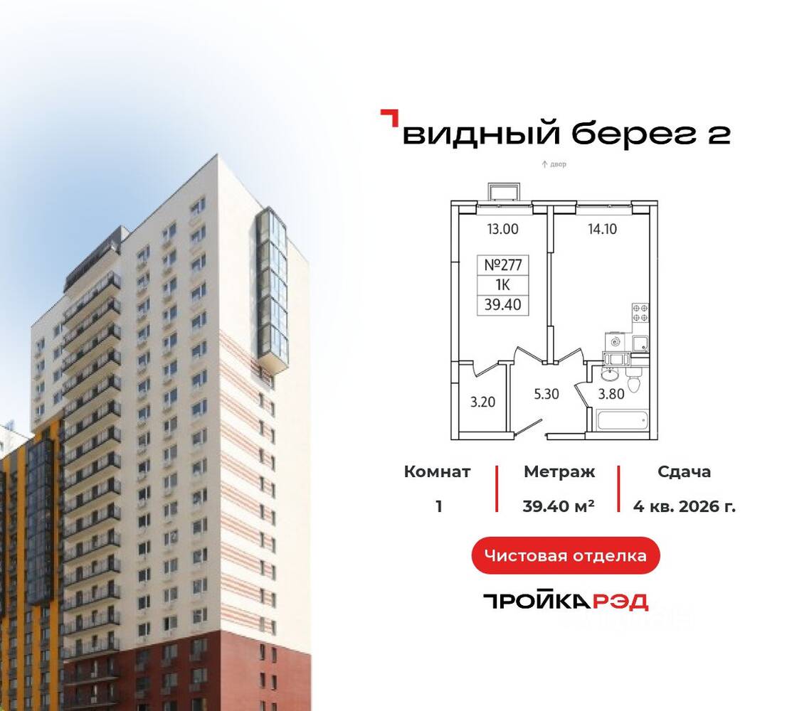1-комн. квартира, 39,4 м², в ЖК Видный берег 2