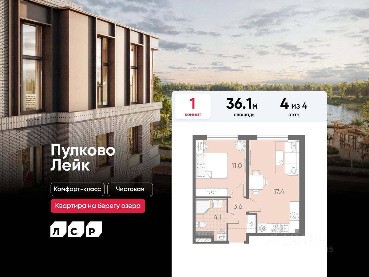1-комн. квартира, 36,1 м², в Малоэтажный ЖК Пулково Lake