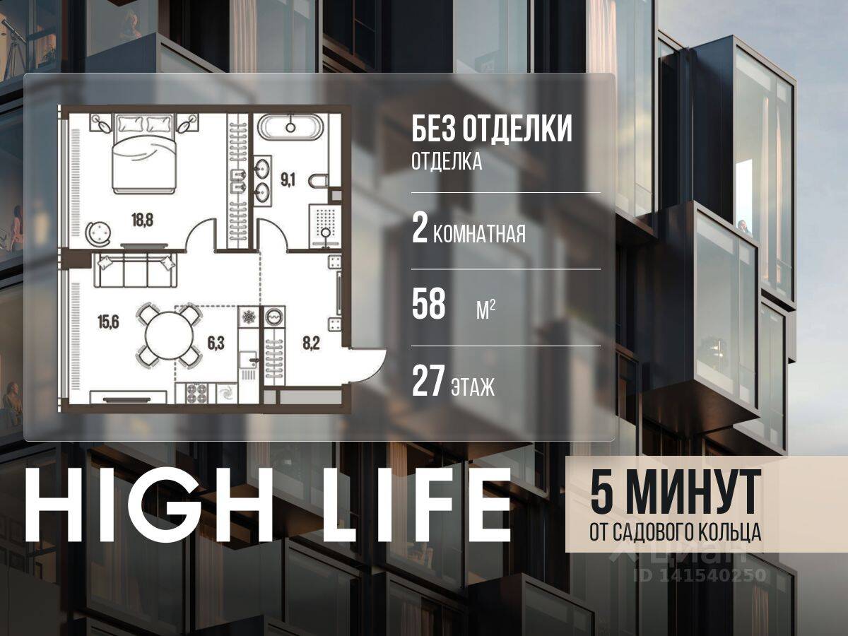 2-комн. квартира, 58 м², в ЖК High Life