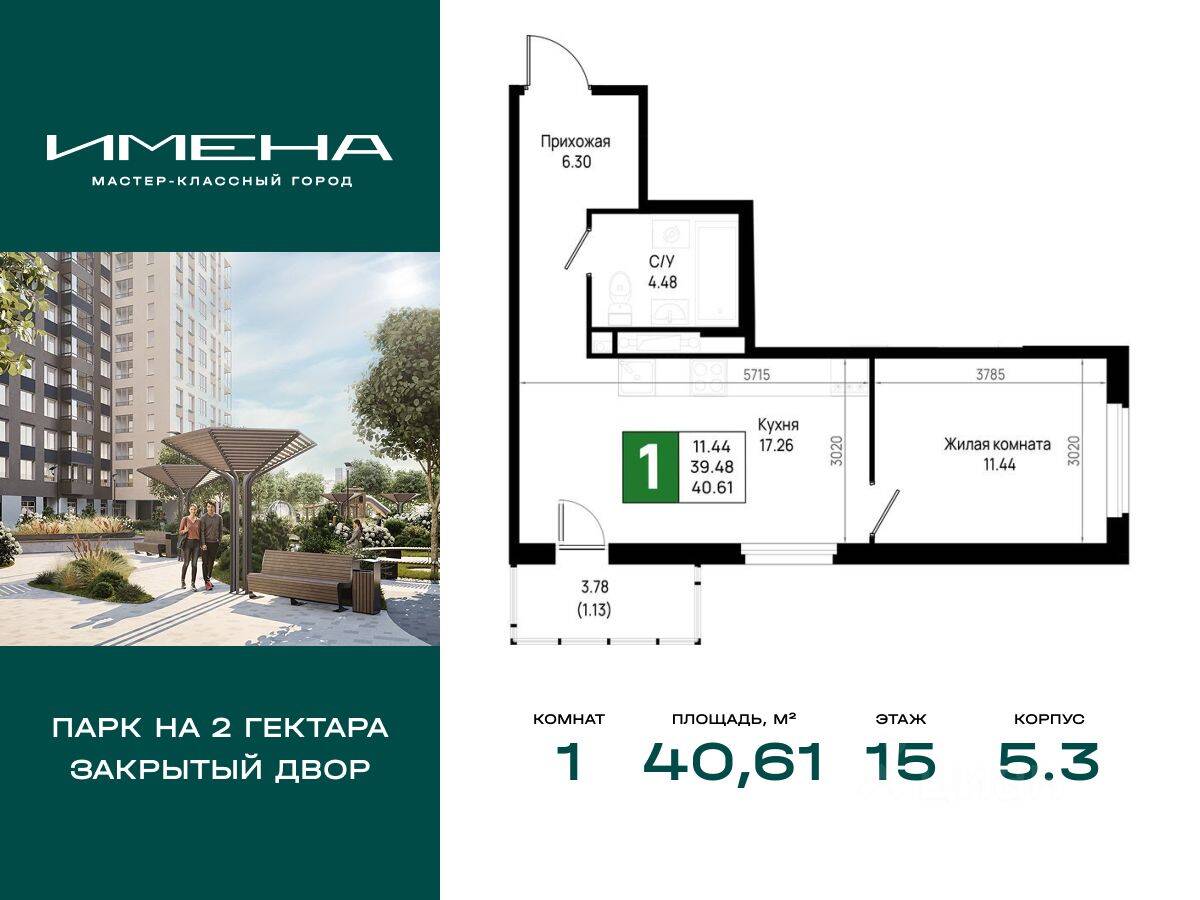 1-комн. квартира, 40,61 м², в ЖК «Имена»