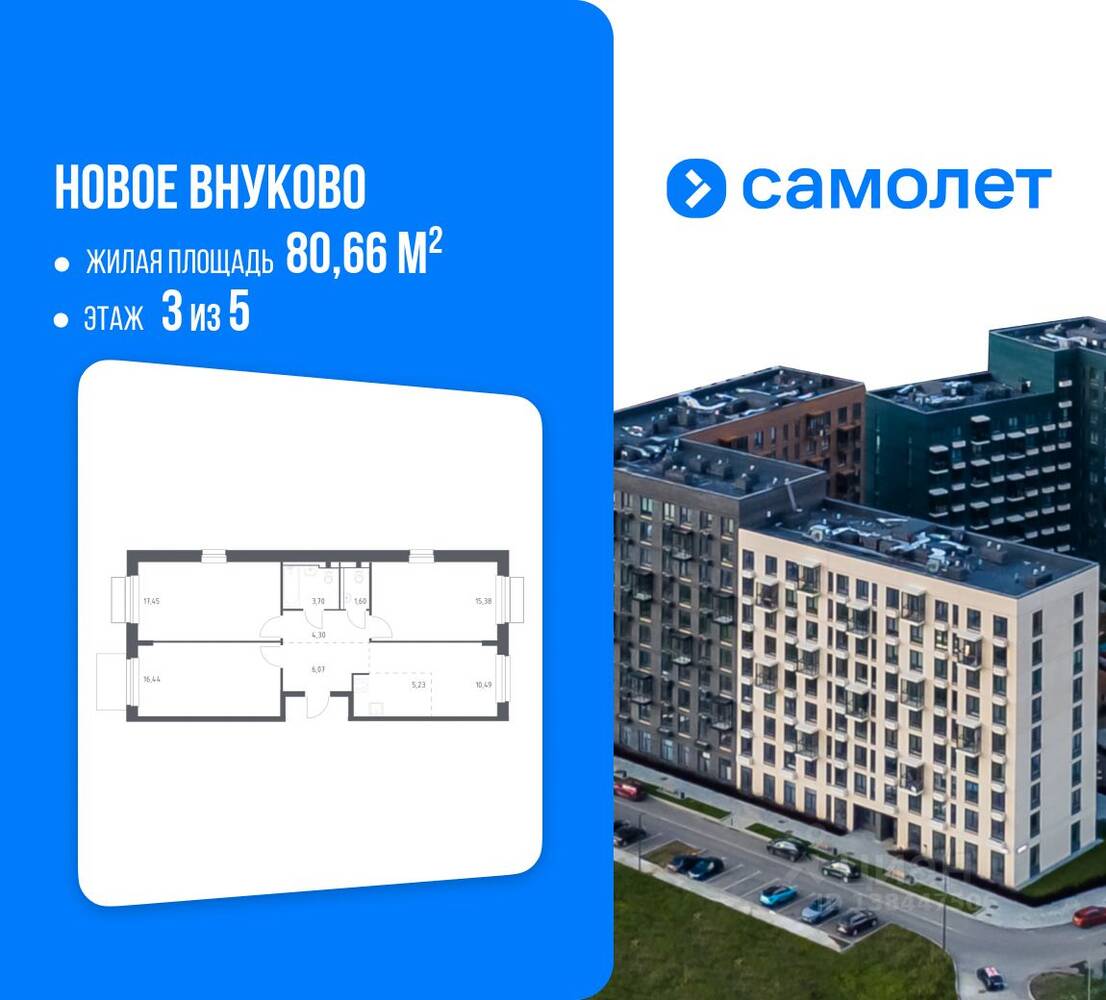 3-комн. квартира, 80,66 м², в ЖК Новое Внуково
