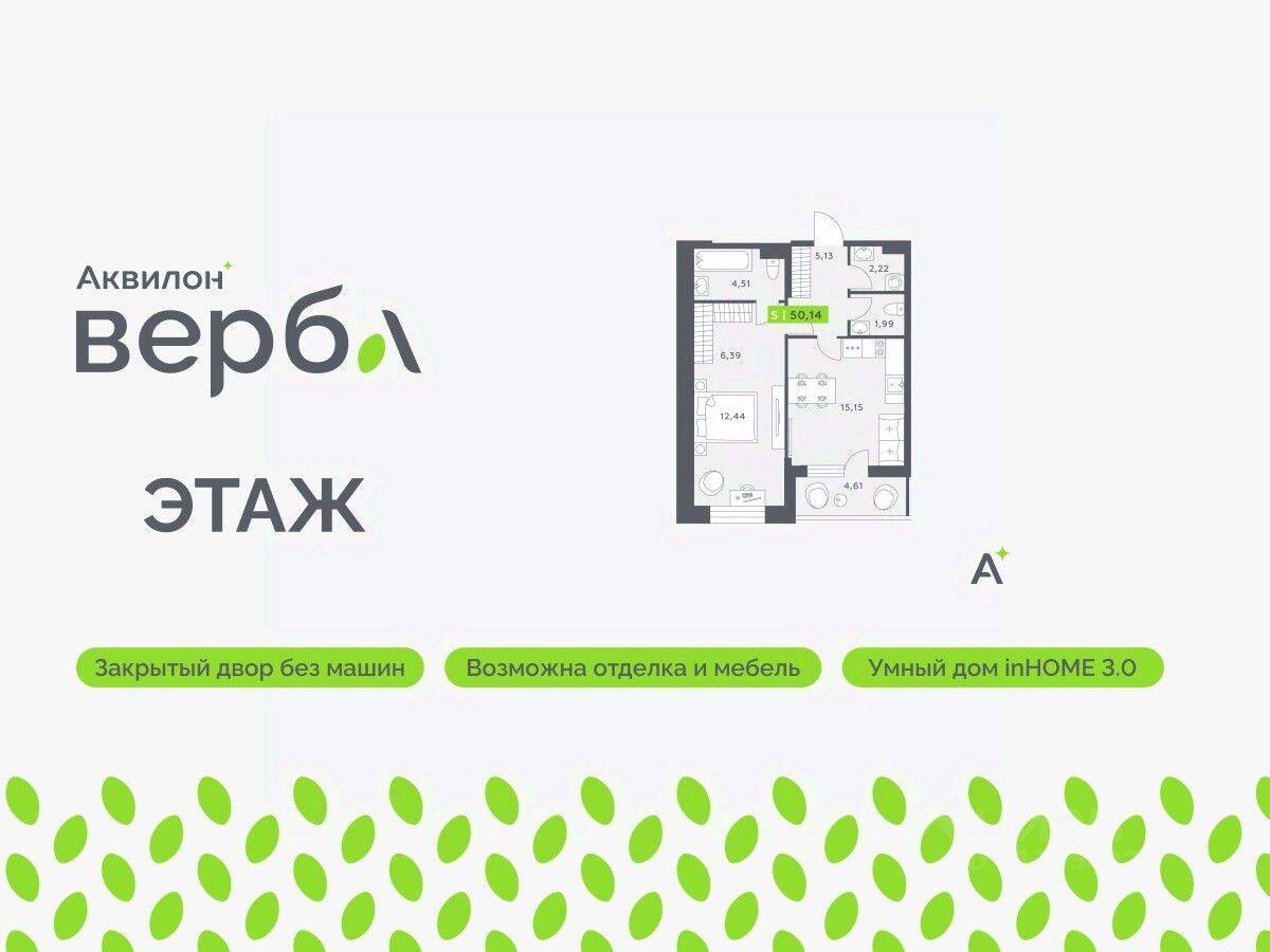 1-комн. квартира, 50,14 м², в ЖК Аквилон VERBA