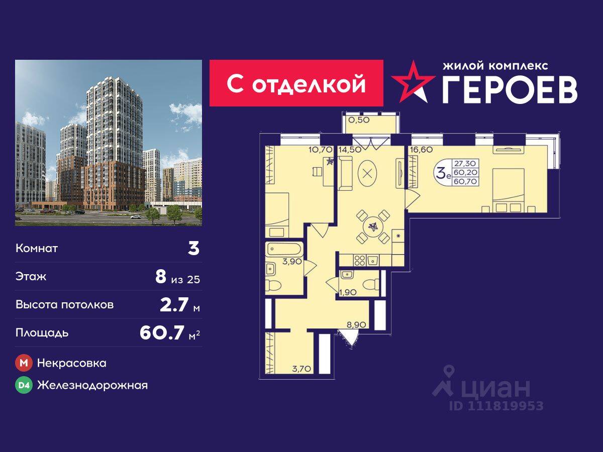3-комн. квартира, 60,7 м², в ЖК Героев