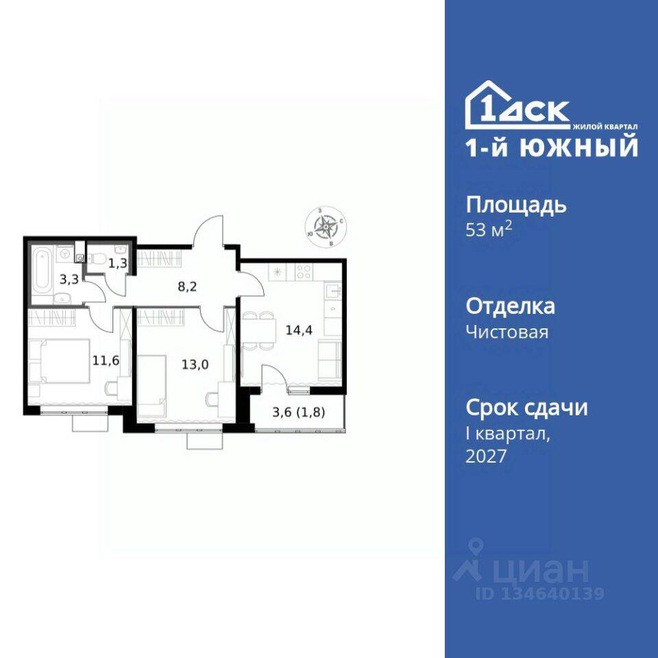 2-комн. квартира, 53,6 м², в ЖК 1-й Южный