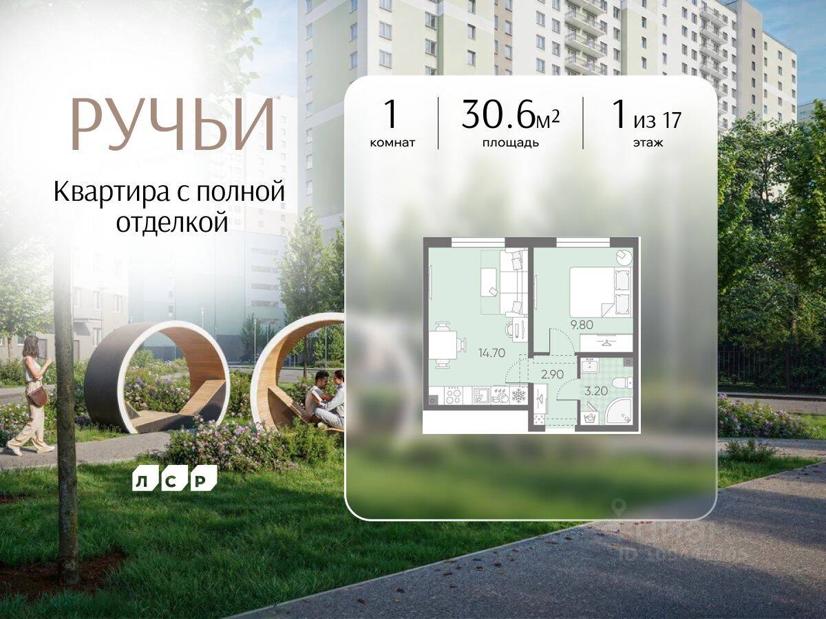 1-комн. квартира, 30,6 м², в ЖК «Ручьи»