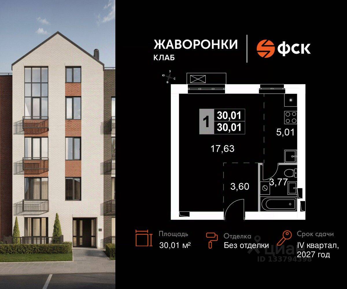 1-комн. квартира, 30,01 м², в ЖК Жаворонки Клаб