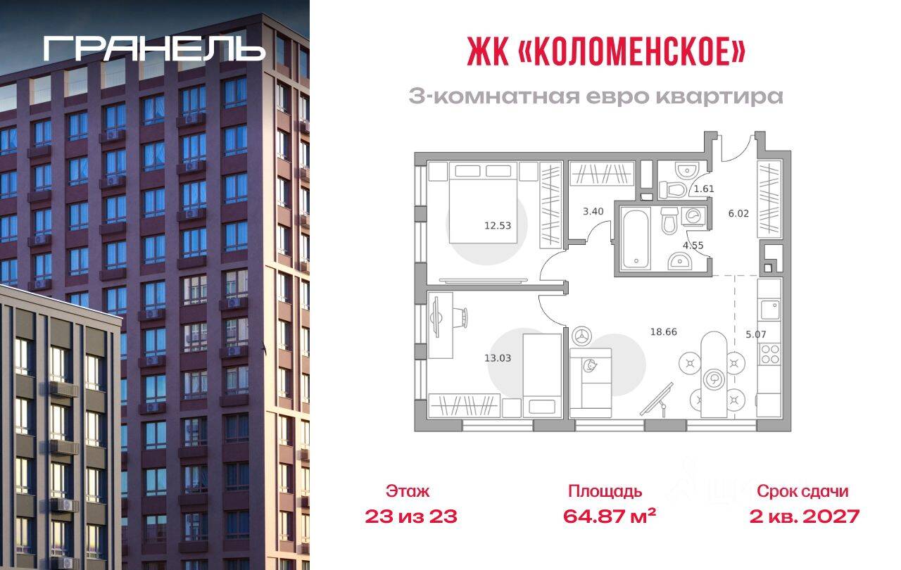 3-комн. квартира, 64,87 м², в ЖК «Гранель Коломенское»