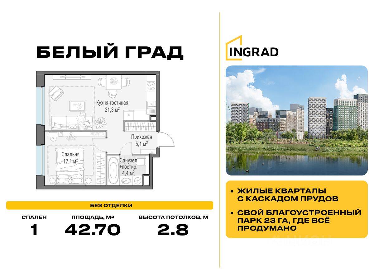 1-комн. квартира, 42,7 м², в ЖК Квартал Белый Град