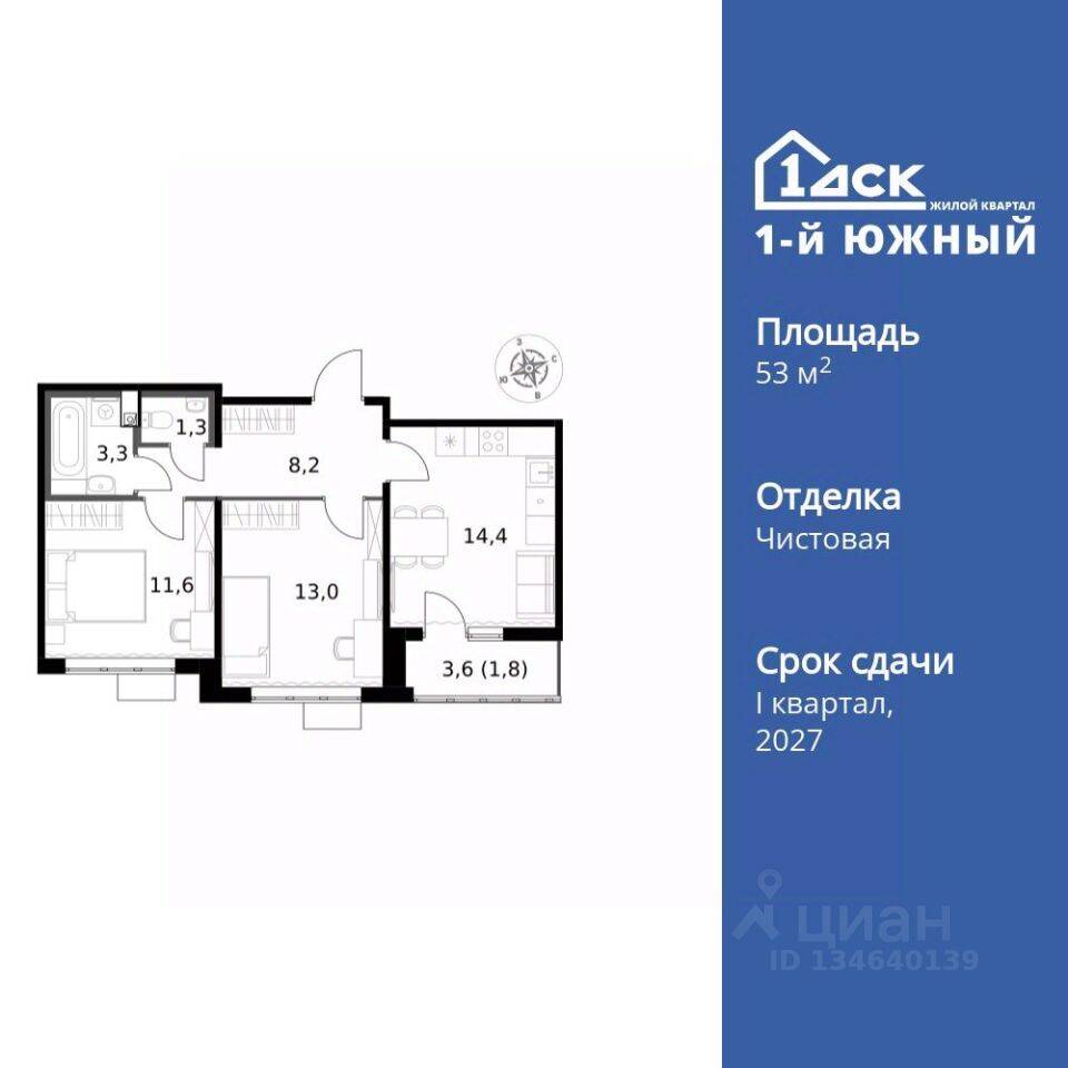 2-комн. квартира, 53,6 м², в ЖК 1-й Южный