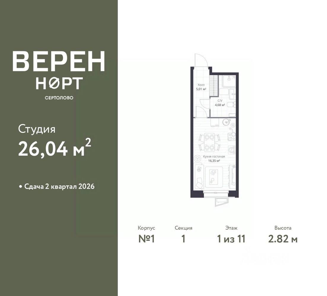 Квартира-студия, 26,04 м², в ЖК Veren Nort сертолово