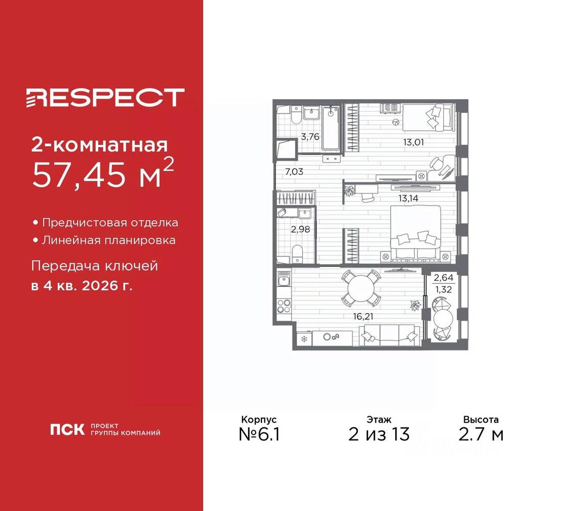 2-комн. квартира, 57,45 м², в ЖК Respect