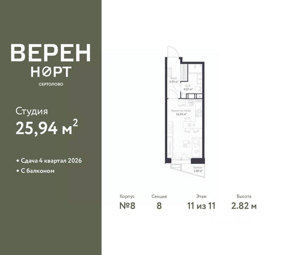 Квартира-студия, 25,94 м², в ЖК Veren Nort сертолово
