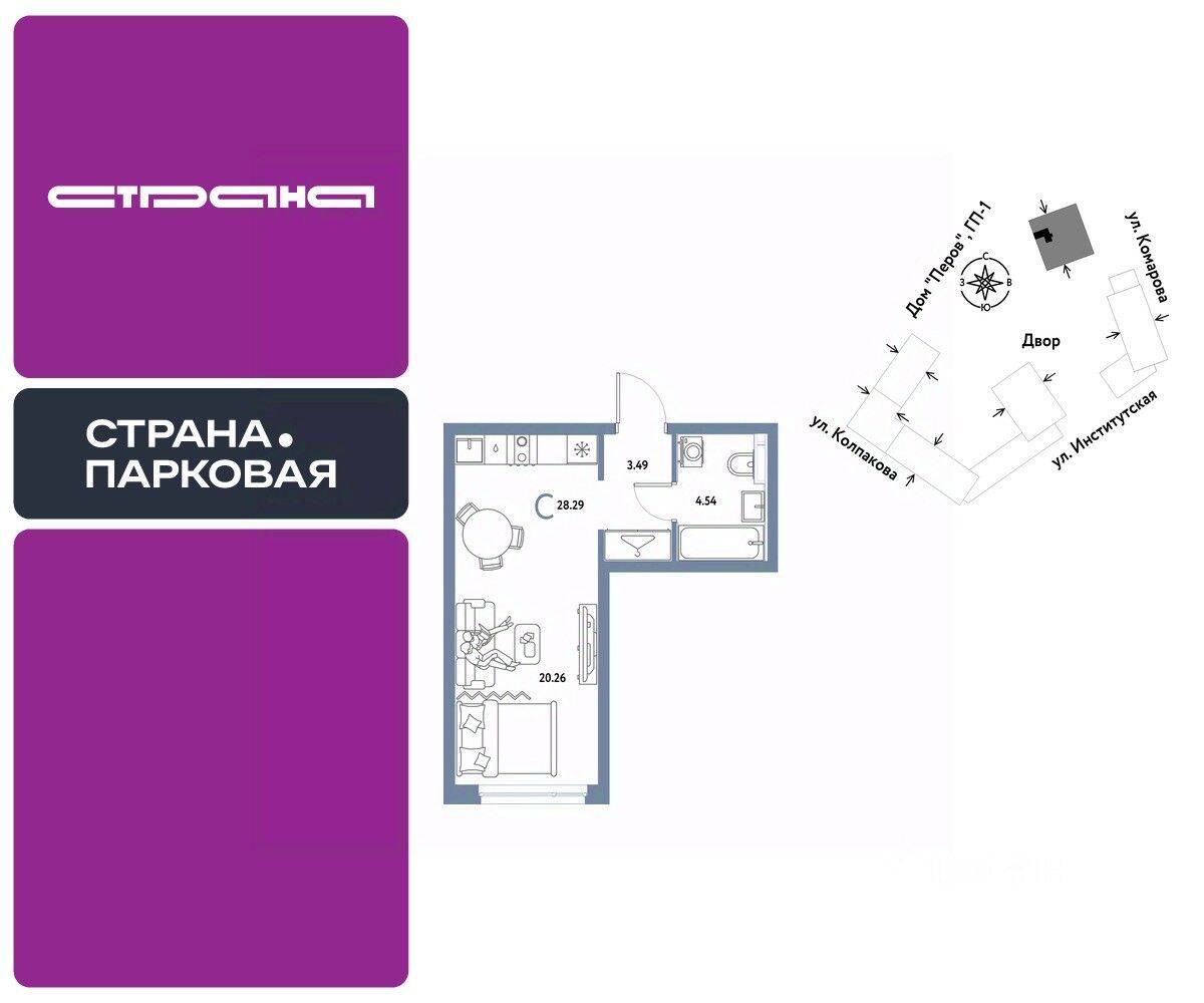 Квартира-студия, 28,29 м², в ЖК Страна.Парковая