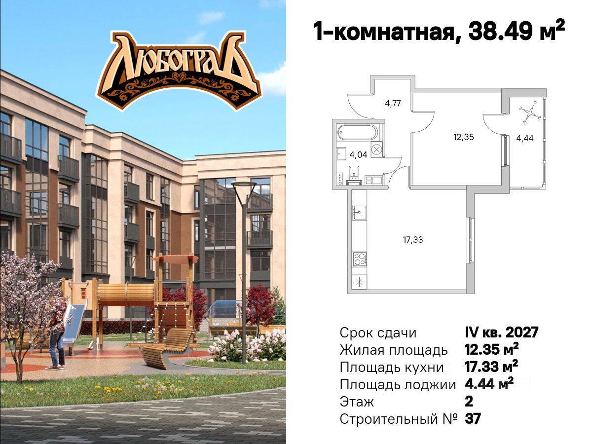 1-комн. квартира, 38,49 м², в Малоэтажный ЖК Любоград