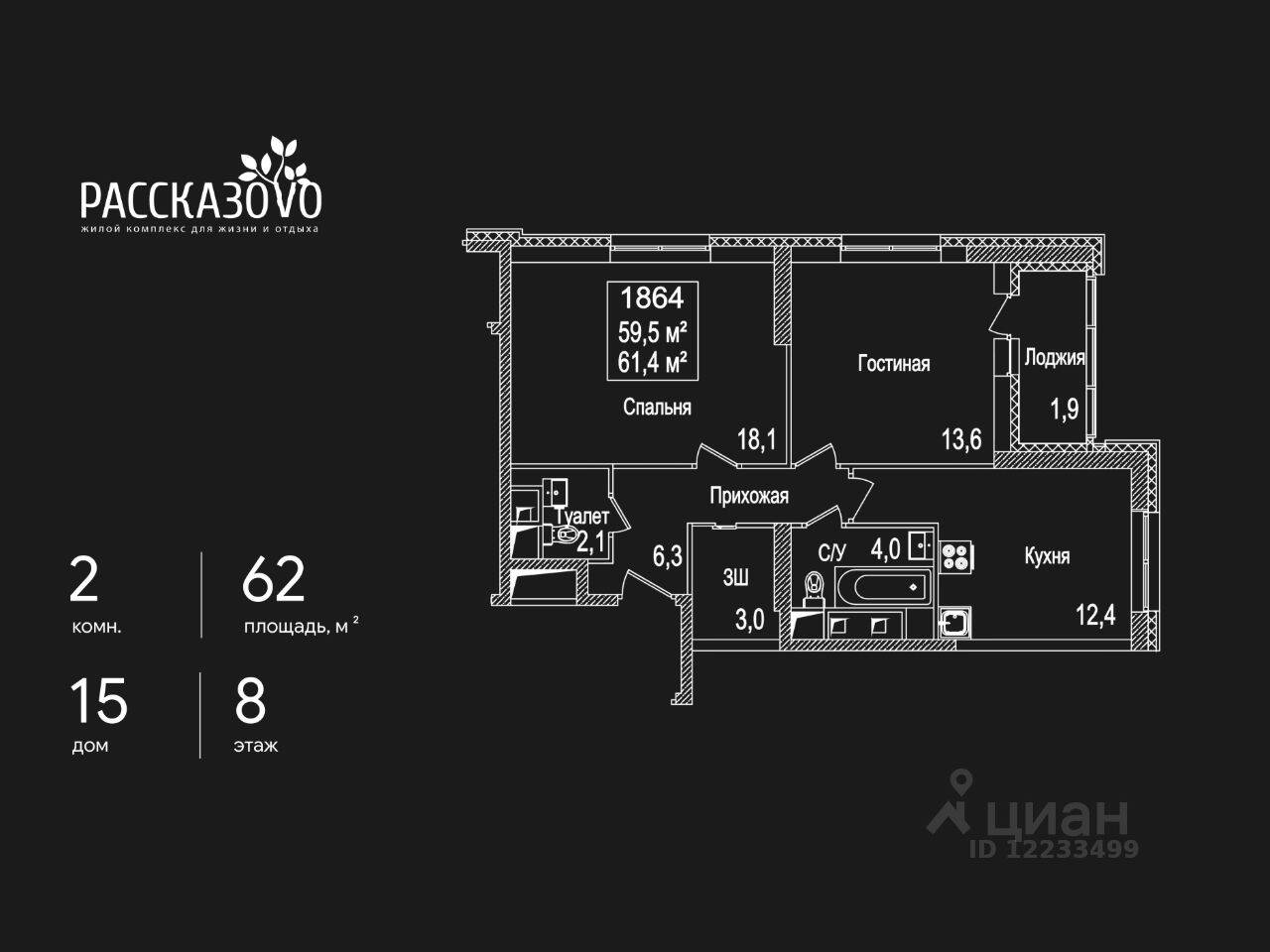 2-комн. квартира, 62 м², в ЖК Рассказово