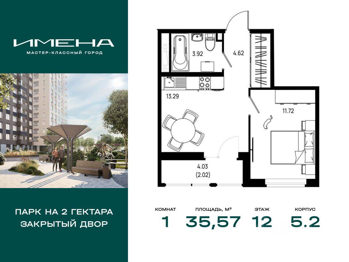 1-комн. квартира, 35,57 м², в ЖК «Имена»