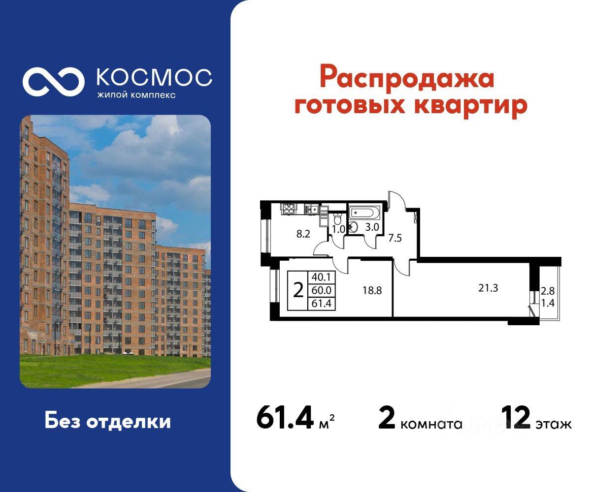 2-комн. квартира, 61,4 м², в ЖК Космос