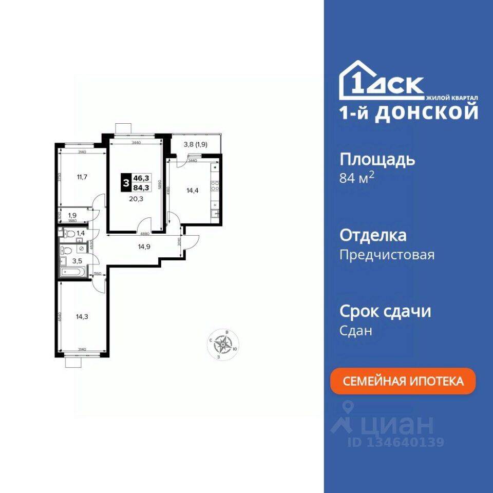 3-комн. квартира, 84,3 м², в ЖК 1-й Донской