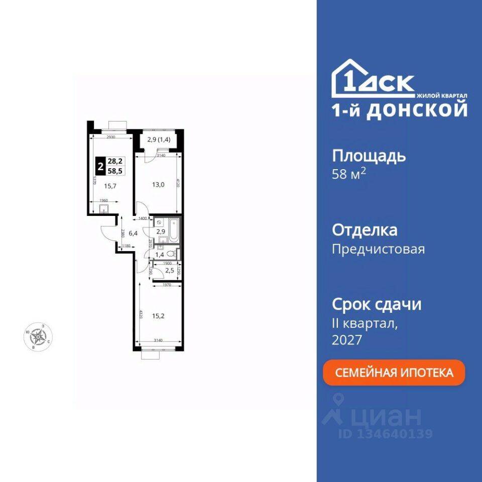 2-комн. квартира, 58,5 м², в ЖК 1-й Донской