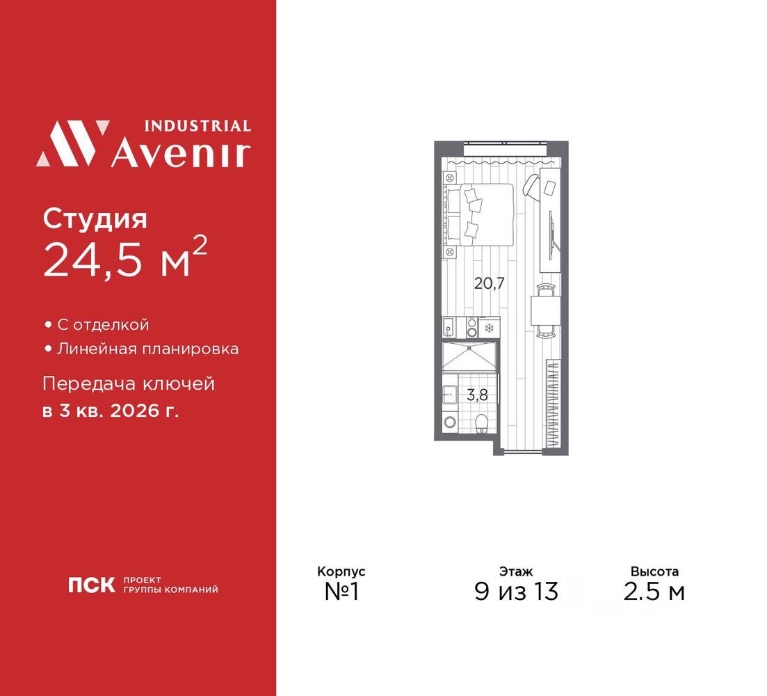 Квартира-студия, 24,5 м², в Апарт-комплекс Industrial Avenir