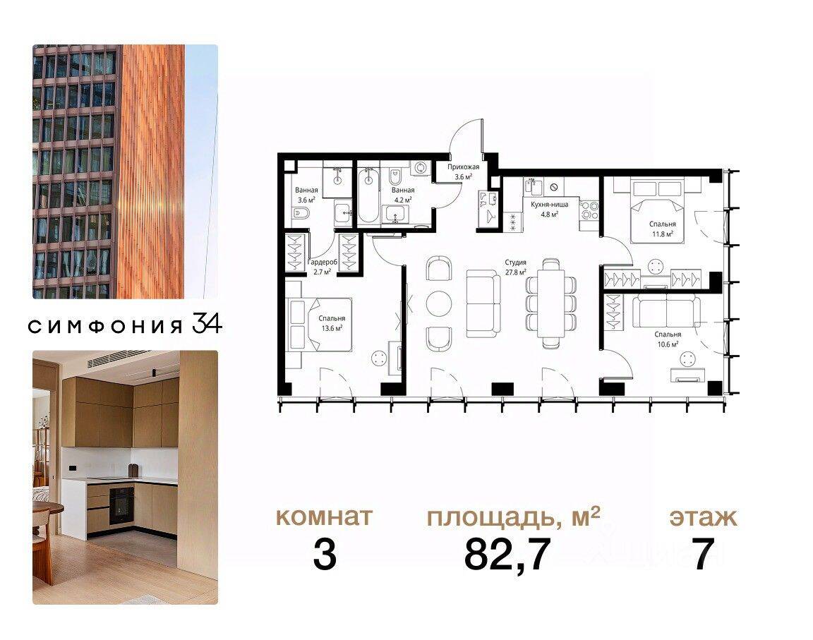 3-комн. квартира, 82,7 м², в ЖК Symphony 34