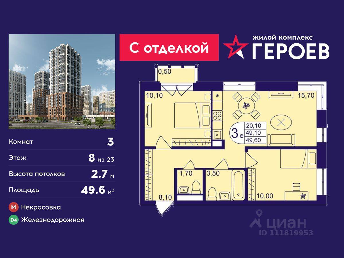 3-комн. квартира, 49,6 м², в ЖК Героев