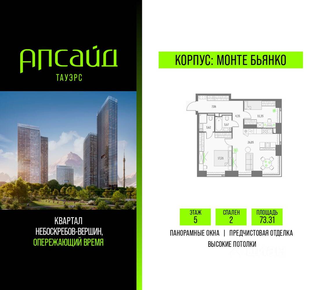 2-комн. квартира, 73,31 м², в ЖК Upside Towers