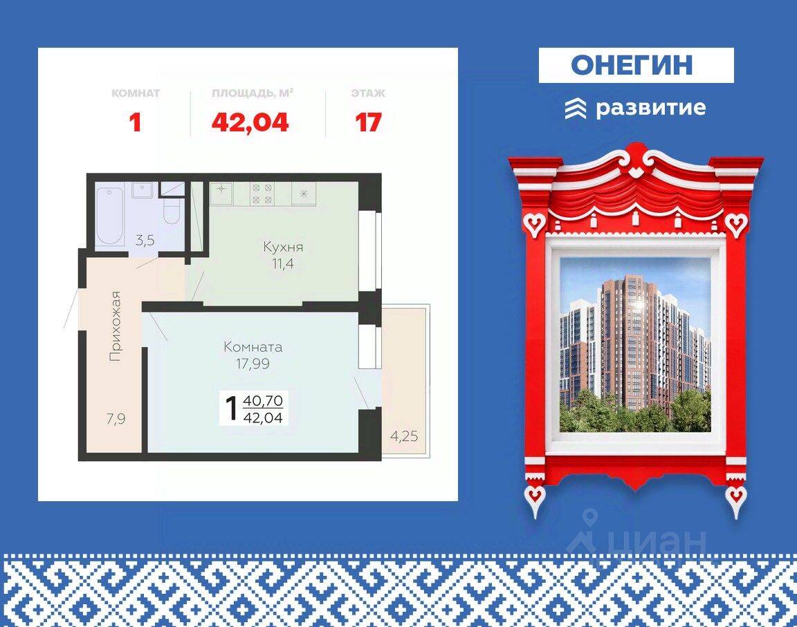 1-комн. квартира, 42,04 м², в ЖК Арт-квартал Онегин