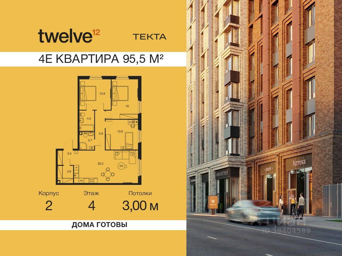 4-комн. квартира, 95,5 м², в ЖК Twelve