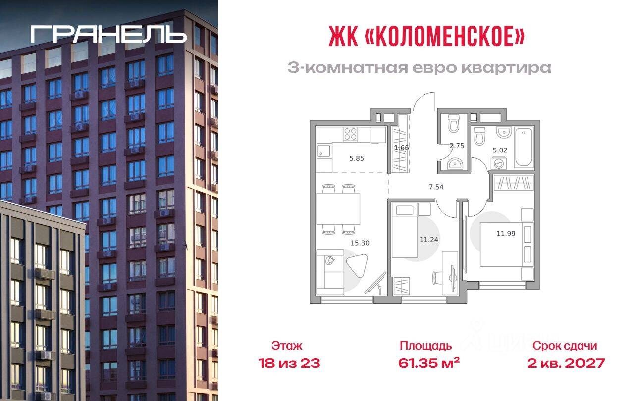 3-комн. квартира, 61,35 м², в ЖК «Гранель Коломенское»